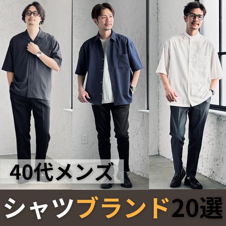 40代メンズにおすすめ!最新版シャツブランド20選をご紹介 - 30代・40
