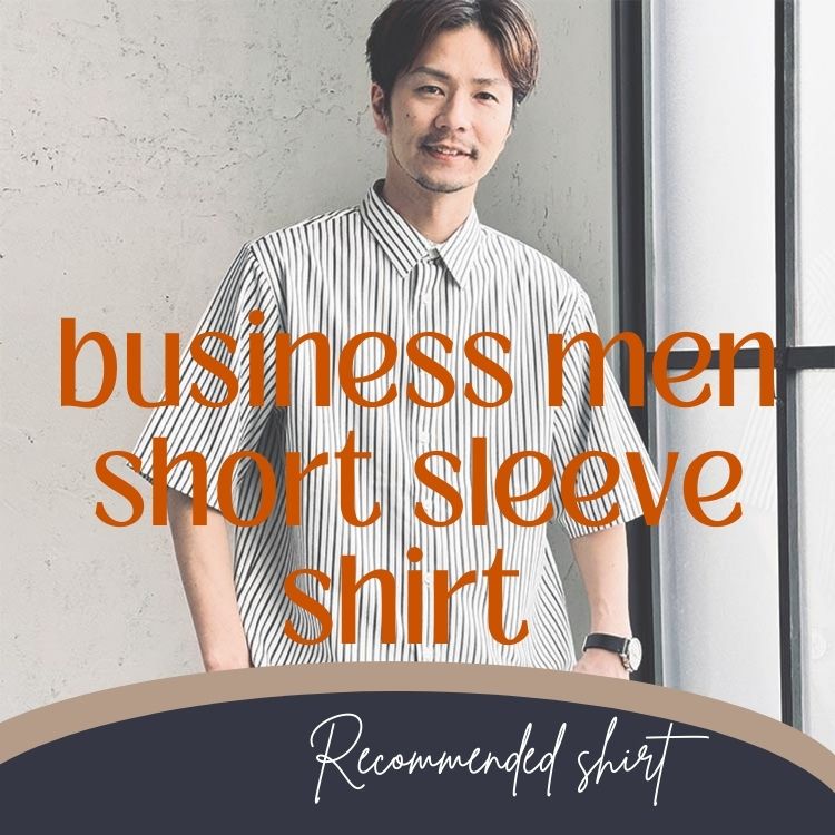 夏のビジネスシーンに最適なメンズ半袖シャツ【選び方やコーデを徹底解説】