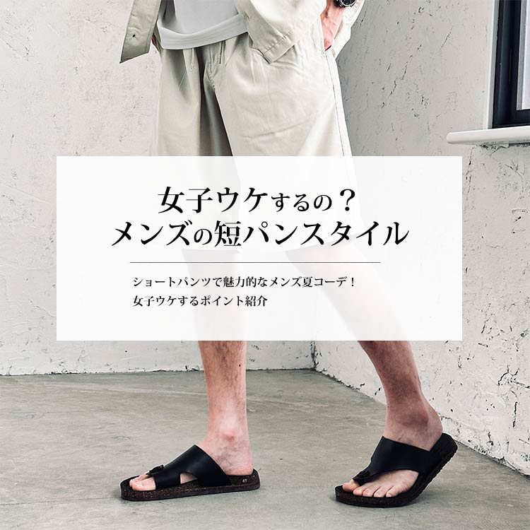 結局女子ウケするの？メンズの短パンスタイル