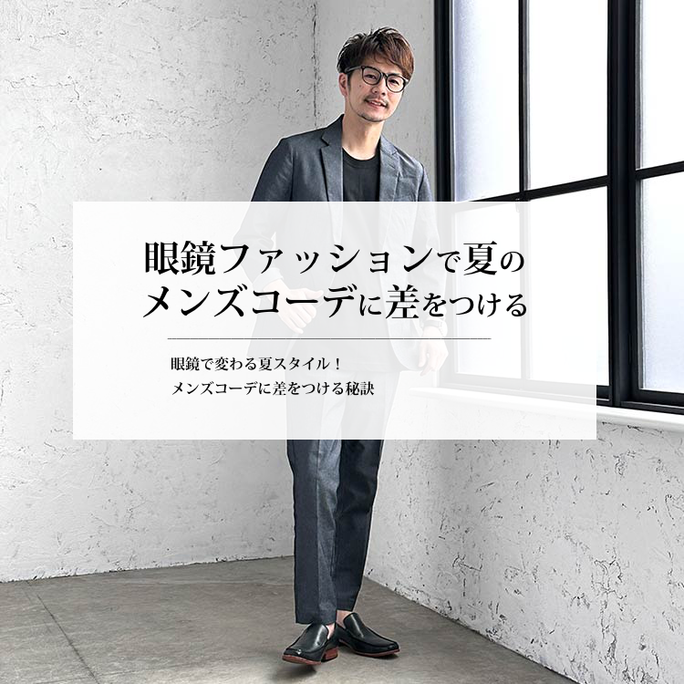 眼鏡ファッションで夏のメンズコーデに差をつける