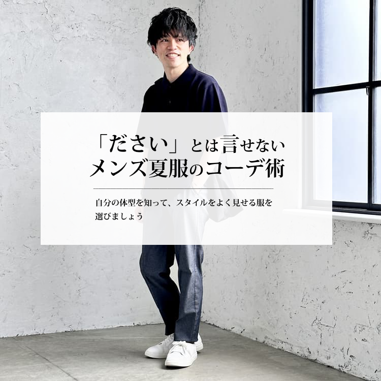 「ださい」とは言わせない！メンズ夏服のコーディネート術！