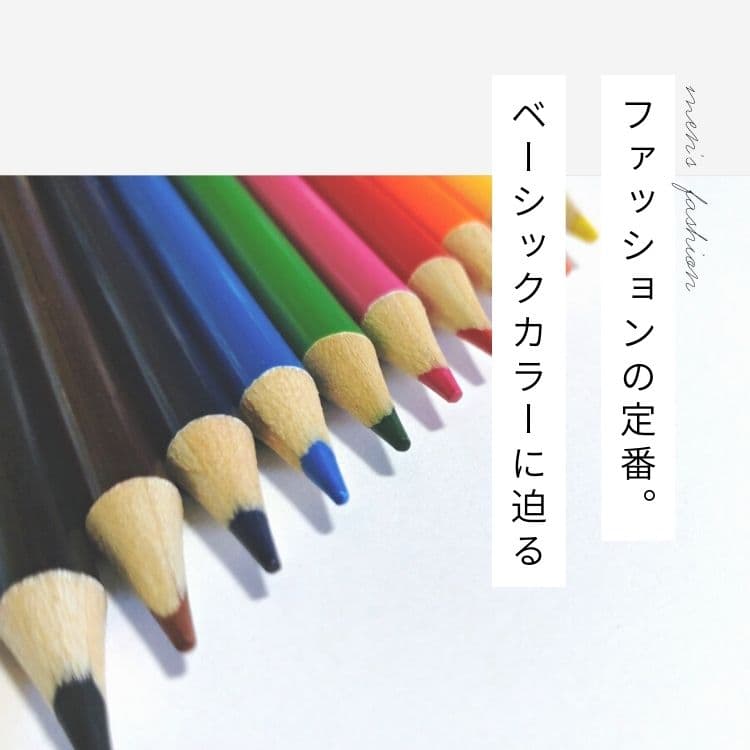 ベーシックカラーとは？カラーの種類と着こなしのポイントを解説