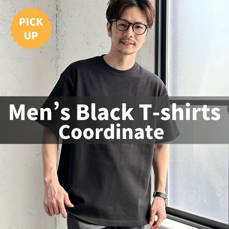 黒Tシャツのカッコいい着こなし方とは？おすすめコーデもご紹介