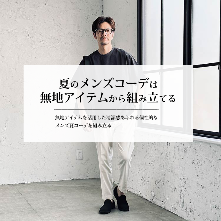 夏のメンズコーデは無地アイテムから組み立てる