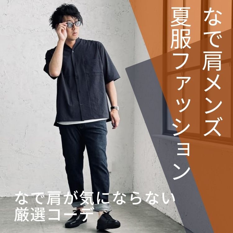 なで肩メンズにおすすめの夏洋服の選び方と着こなし術