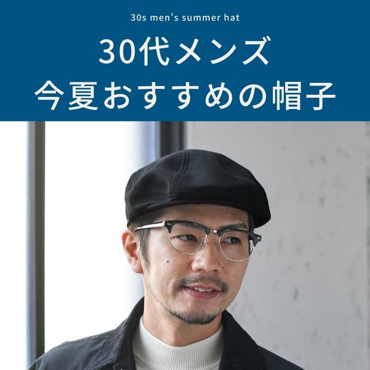 夏は帽子でオシャレ度アップ！30代メンズにピッタリな帽子の種類は？