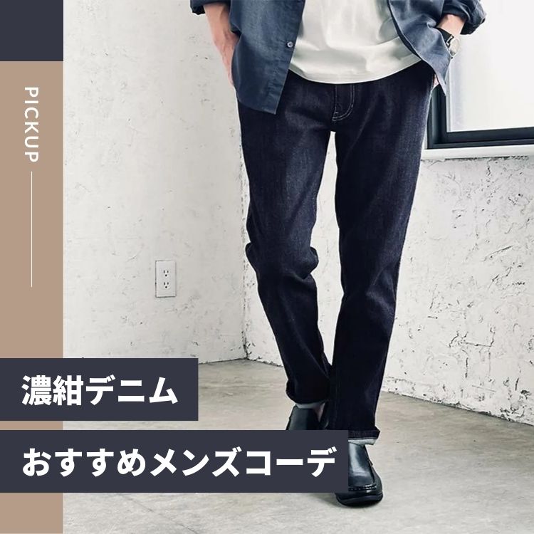 濃紺デニムの魅力を引き出すメンズコーデ術【着こなしと選び方のポイントは？】