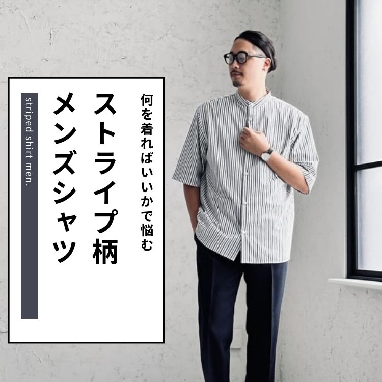 メンズにおすすめ！ストライプシャツの着こなし術【コーデ例やおすすめブランドも紹介】