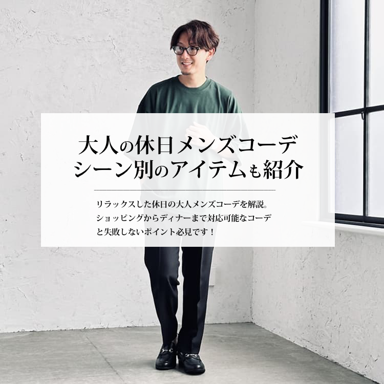 大人の休日におすすめなメンズコーデ！シーン別やおすすめアイテムも紹介