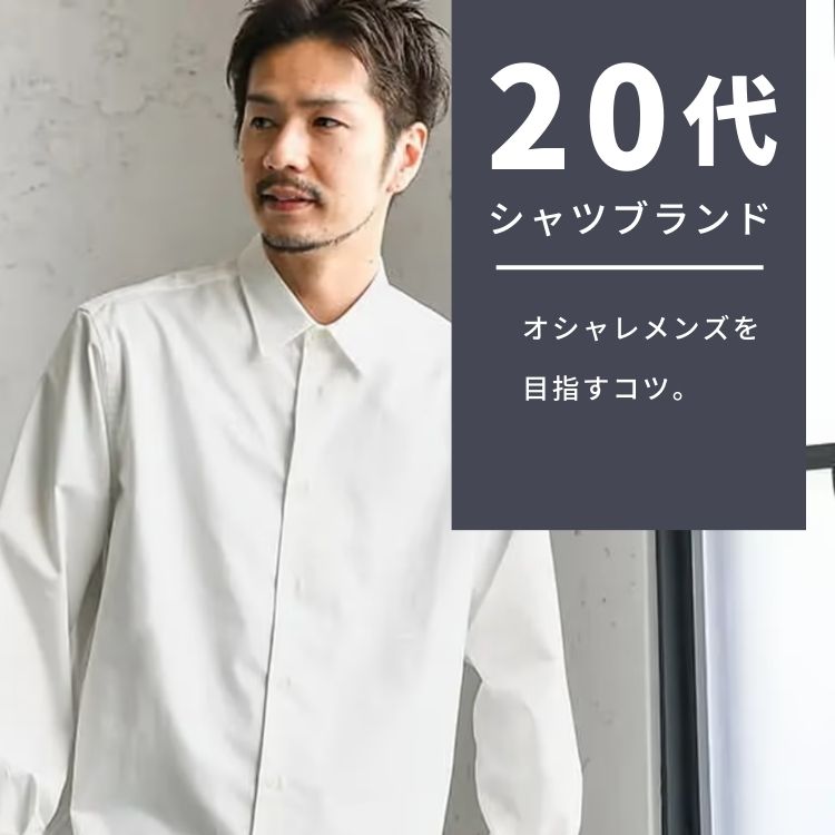 20代メンズが選ぶべきシャツブランド15選【オシャレに着るポイントを
