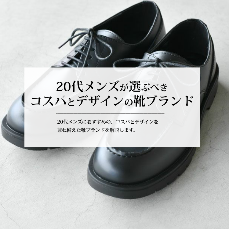 20代メンズが選ぶべきコスパとデザインを兼ね備えた靴ブランド