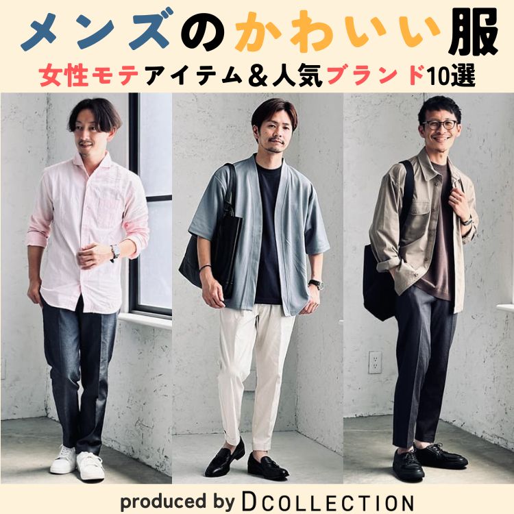 おしゃれで可愛い系男子のメンズファッション！着こなし方とおすすめブランド10選