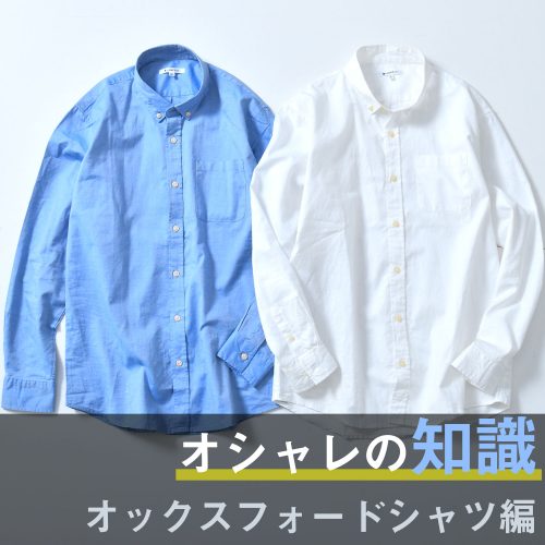 「オックスフォードシャツとは？」種類や生地の魅力、着こなしポイントを解説！