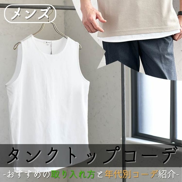 2024年夏のタンクトップメンズコーデ！最新トレンドをご紹介