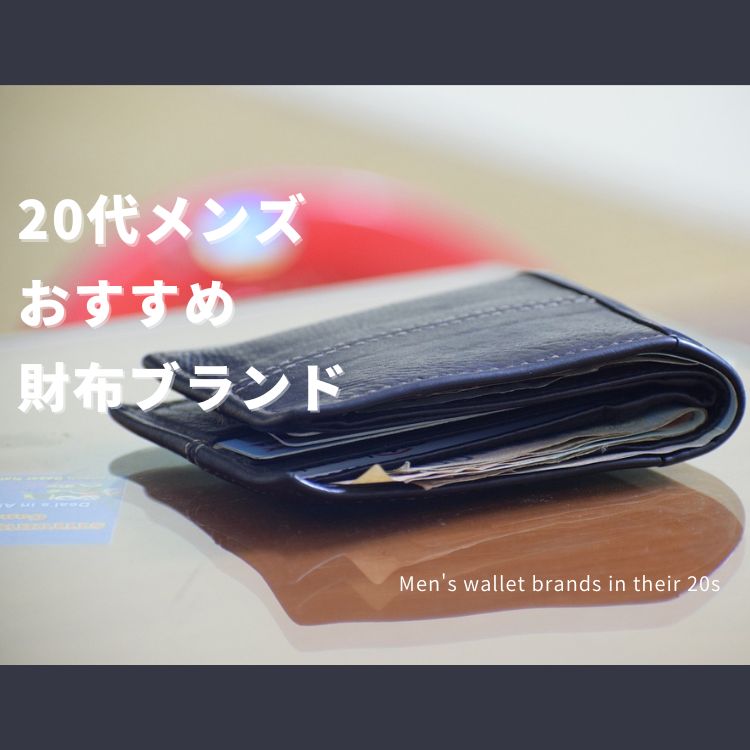 20代メンズ必見！財布の選び方とおすすめブランド15選