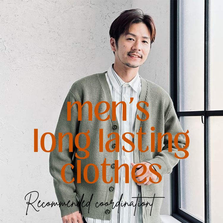メンズ必見！長く着られる服の特徴とは【おすすめアイテムやブランドをご紹介】