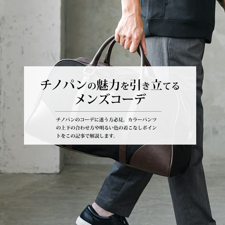 チノパンの魅力を引き立てるメンズコーデ【着こなしのポイントとオススメコーデ】