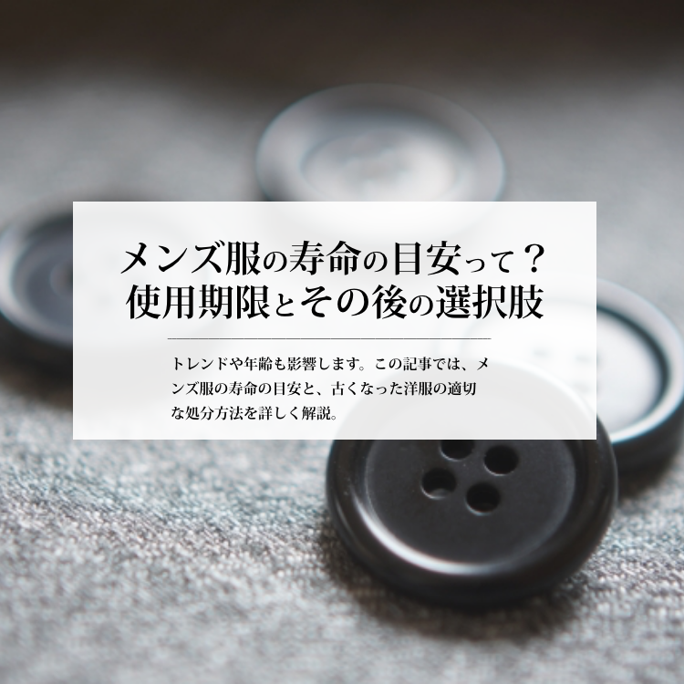 メンズ服の寿命の目安って？使用期限とその後の選択肢