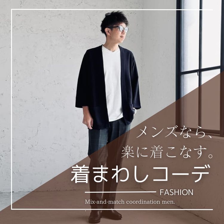 メンズファッションの必須スキル！着まわしコーデ術で最小限のアイテムでまとめる