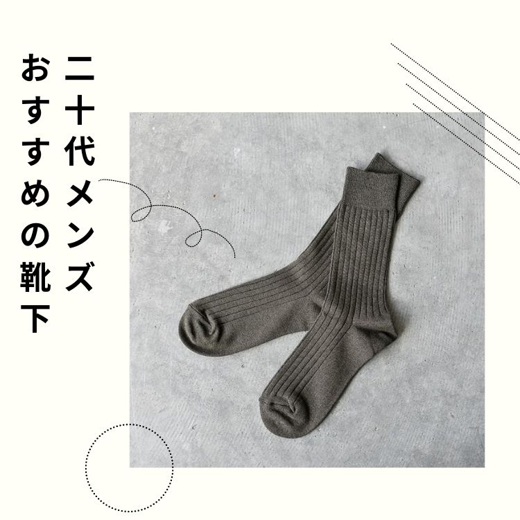 20代メンズにおすすめの靴下ブランドは？選び方やおすすめアイテムをご紹介