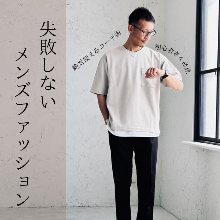 メンズファッションの失敗例【避けるべきアイテムと理想のコーデをご紹介】