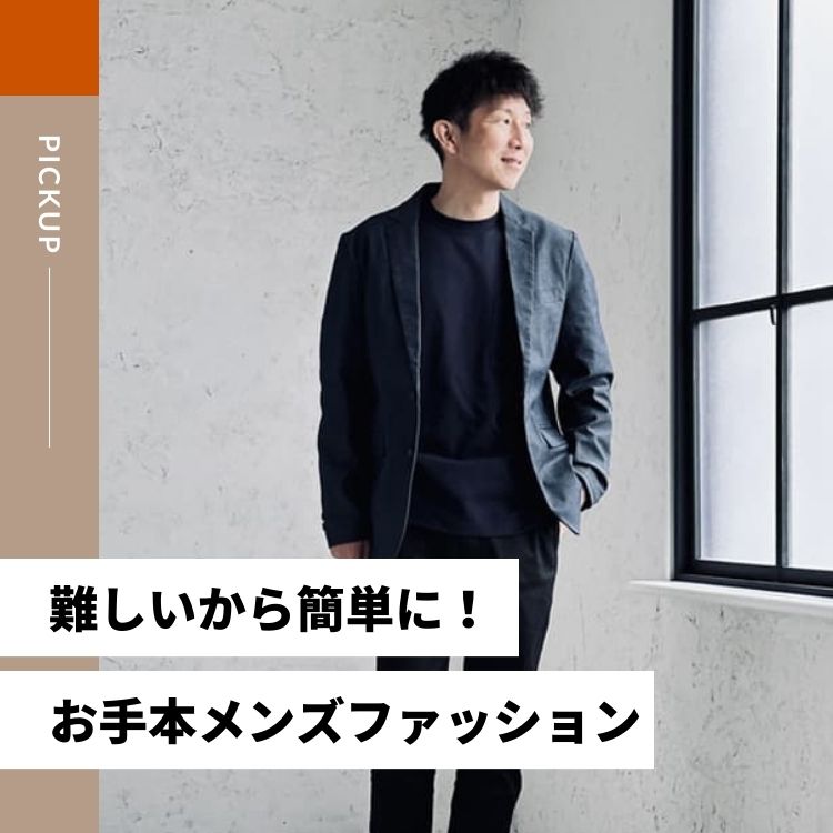 メンズファッションの難しさと克服方法：自信を持っておしゃれを楽しむコツ