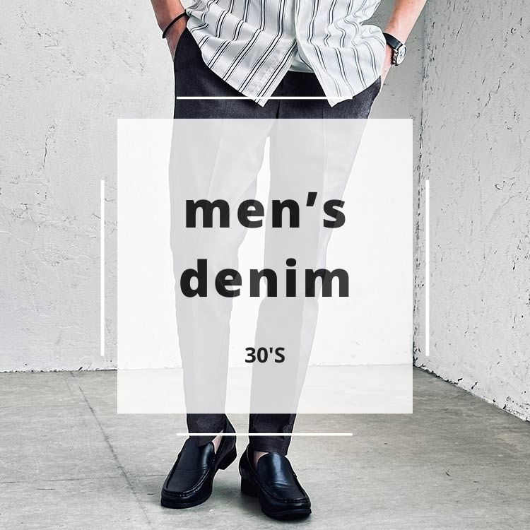 着こなしの幅を広げるデニムの活用術：30代メンズにマストなデニムとブランドを紹介