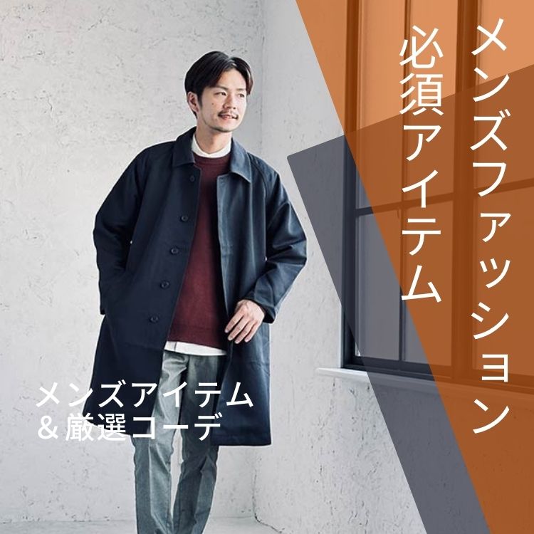 メンズファッションの必須アイテム：着回し力抜群の基本アイテムと着こなし術