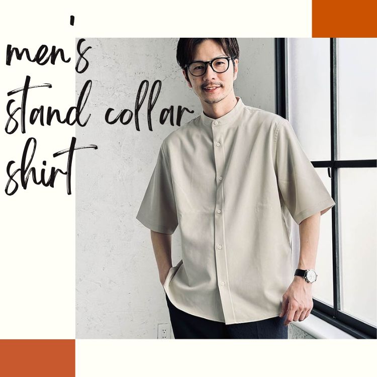メンズのイメチェンならスタンドカラーシャツがおすすめ！魅力や着こなし方とは