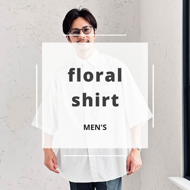 メンズにおすすめの花柄シャツブランド！個性的な魅力を引き出そう