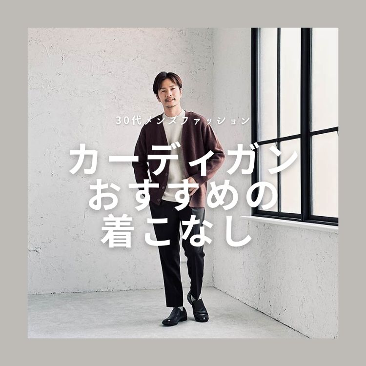 30代メンズが選ぶべきカーディガンの着こなし方【おすすめアイテムやブランドも解説】