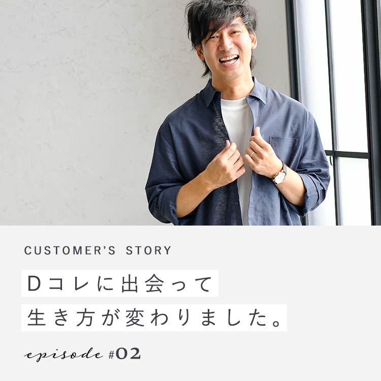 【第2回】Dコレに出会って生き方が変わりました
