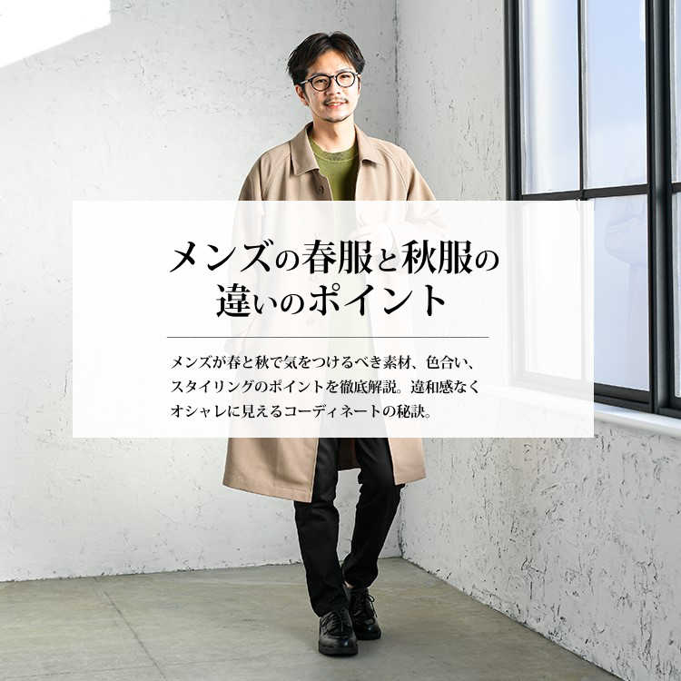 春服と秋服って何が違うの？メンズのお悩み解決します