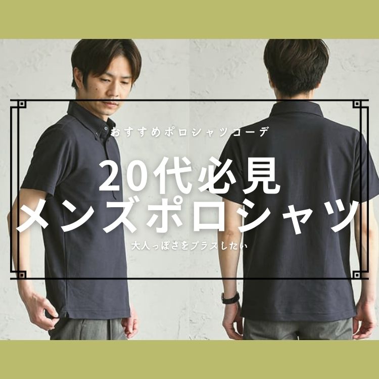 20代がメンズポロシャツで大人っぽく決める方法！ブランドや選び方を徹底解説