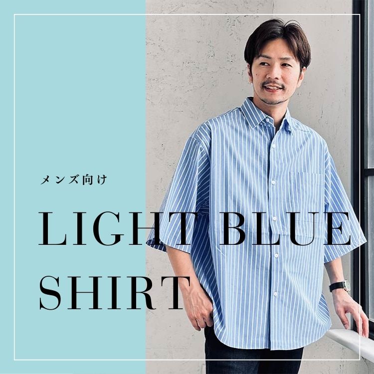 メンズ水色シャツのスタイリングアイデア【涼しげで明るい雰囲気を！】