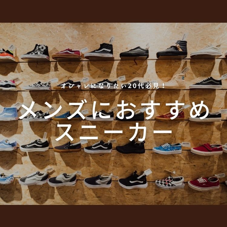 若さとスタイルを楽しむ！20代メンズにおすすめのトレンドスニーカーブランド特集