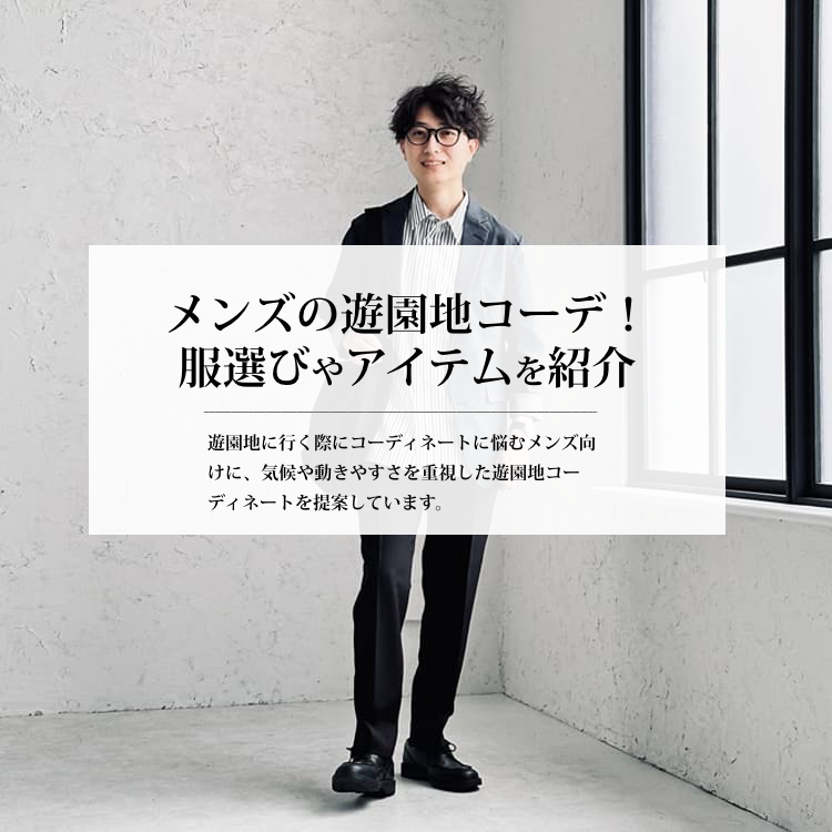 メンズの遊園地コーデ！服選びのポイントやアイテムを紹介します！