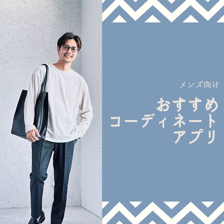 【2024年最新版】メンズにおすすめのコーディネート・ファッションアプリ