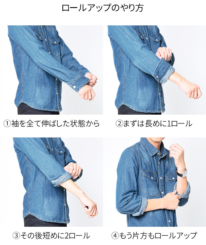 デニムシャツコーデにおけるロールアップのやり方