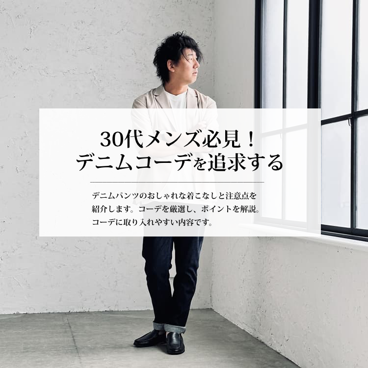30代メンズ必見！デニムコーデで自分らしいスタイルを追求する
