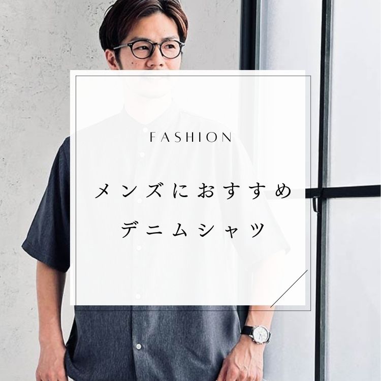 デニムシャツの魅力は？カジュアルからキレイめまで使えるメンズコーデ術