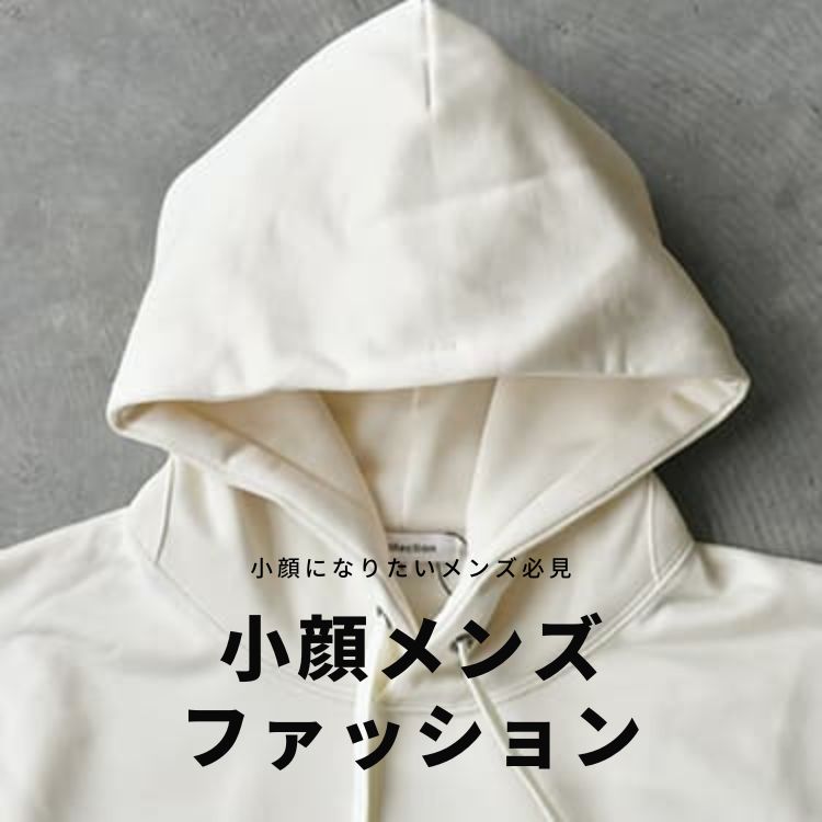 小顔に見せるためのメンズファッション：メンズの魅力を引き出す方法