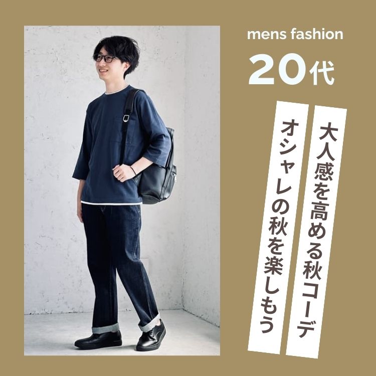 【必見】20代メンズの秋服！大人の魅力を引き立てるおすすめ秋コーデ