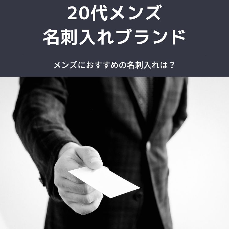 20代メンズ向けの名刺入れ選びのポイント【ビジネスマンの必需品】