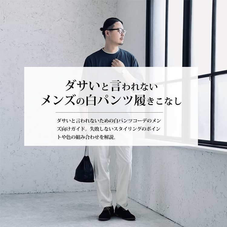 ダサいと言われないメンズの白パンツの履きこなしガイド