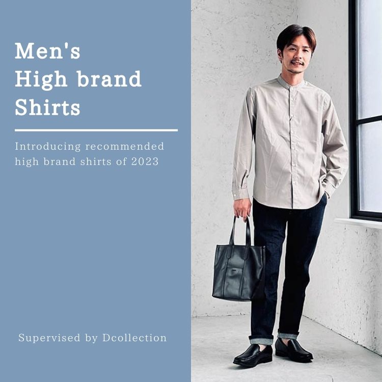 ハイブランドシャツで決めるメンズファッション【おすすめブランドと選び方】