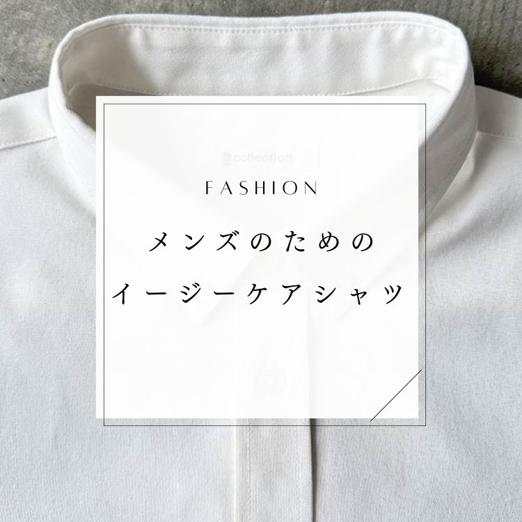 【最新版！】おすすめのイージーケアメンズシャツ【選び方とブランドを徹底解説】