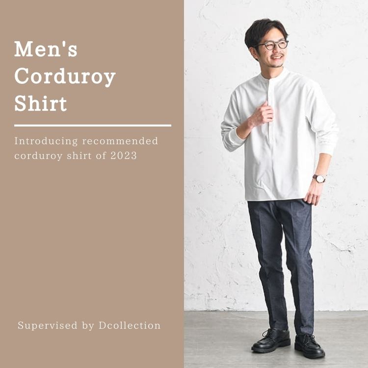 コーデュロイシャツがメンズファッションにおすすめな理由【季節感のある着こなしを！】