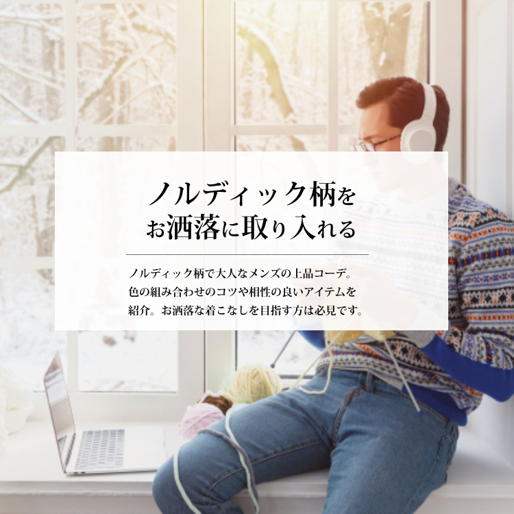 ノルディック柄をお洒落に取り入れる。お手本コーデ＆おすすめアイテム5選