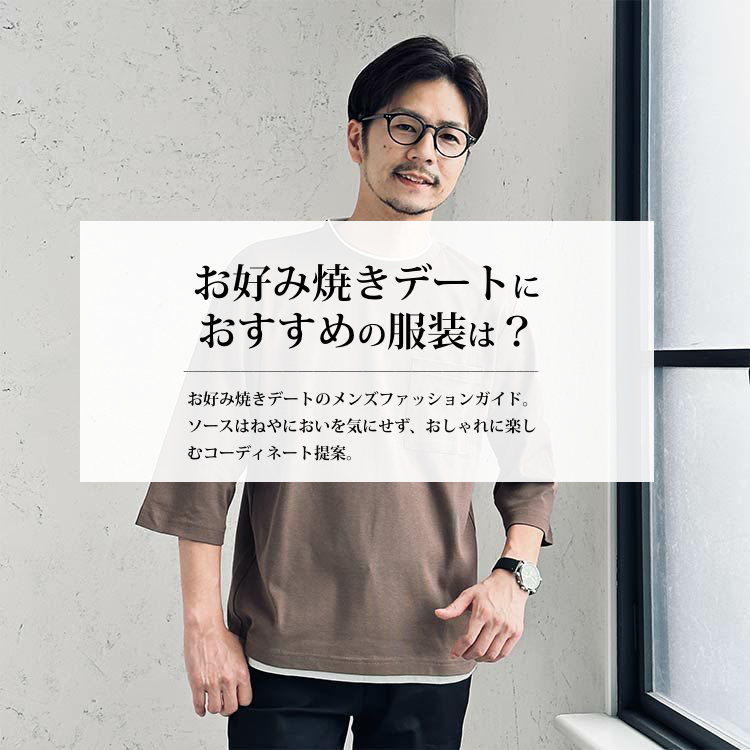 お好み焼きデートにおすすめの服装は？メンズのためのコーデのポイント